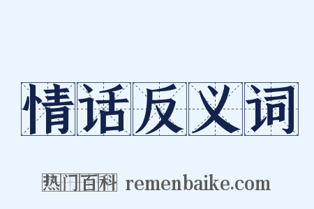 情话反义词是什么意思的图片